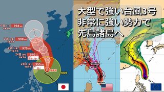 【台風情報】大型で強い台風3号北上中　発達ピーク “非常に強い勢力”で先島諸島を直撃のおそれ　欧米など海外予報機関の進路予想比較　大陸方面に向かった後の進路は【1時間ごと雨･暴風＆波シミュレーション】