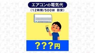 熱中症対策にエアコン使用を　電気代がもったいないでは済まされない　気象予報士が解説