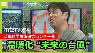 「温暖化した未来は、台風被害がひどくなる可能性」台風科学技術研究センター長の筆保弘徳教授に近年の台風の特徴を聞いた（前編）【台風3号最新情報】