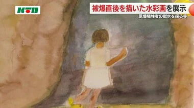 原爆の日に「献水」採る寺で被爆絵展　住職の母が被爆直後を描く【長崎市】