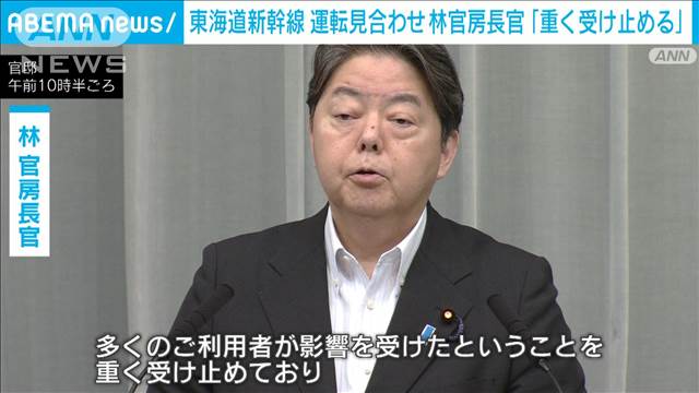 東海道新幹線一部区間で運転見合わせ「重く受け止める」