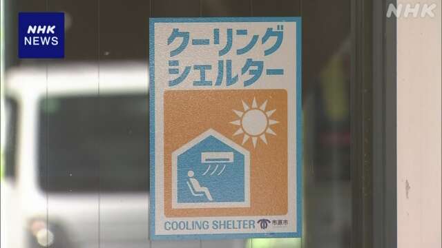 39度観測 千葉 市原 “クーリングシェルター”で暑さしのぐ