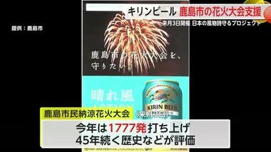 キリンビールが鹿島市の花火大会支援　来月3日開催　日本の風物詩守るプロジェクト【佐賀県】