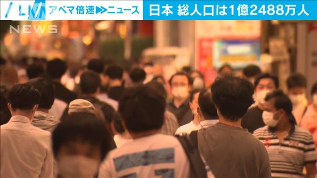 日本の総人口は1億2488万人　日本人は過去最大の86万人減