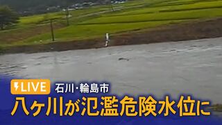 石川・輪島市の八ヶ川 氾濫危険水位を超える