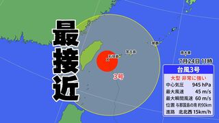 【台風情報】八重山地方に最接近　台風3号（ケーミー）935ヘクトパスカルまで発達へ　今後与那国島の南から台湾へ抜ける進路