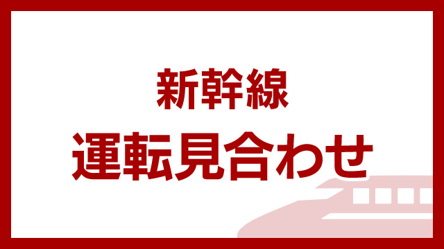 山形新幹線 山形～新庄間の上下線で26日正午まで運転見合わせ