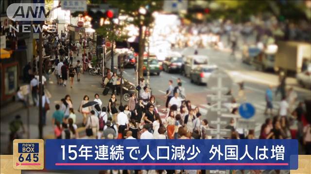 日本人15年連続減少も外国人は増加　小学生の姉妹が憂う「人口減少」20代語る本音は…