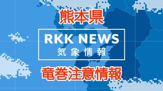 【雨柱も】熊本県内 新たに「竜巻注意情報」を発表　激しい突風が発生しやすい気象状況　気象庁