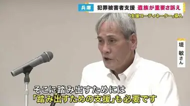 「踏み出すための支援も必要」殺人事件の遺族が講演　兵庫県が『犯罪被害者支援』の充実を目指す研修会