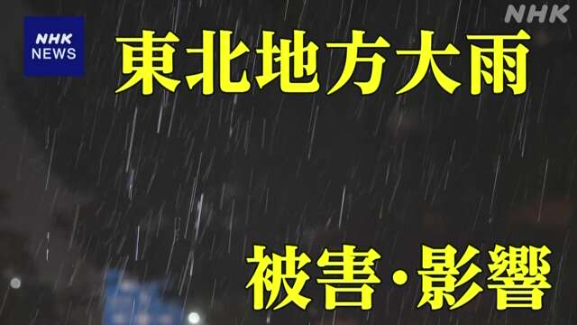 【被害・影響】山形県に再び大雨特別警報 停電 道路陥没も