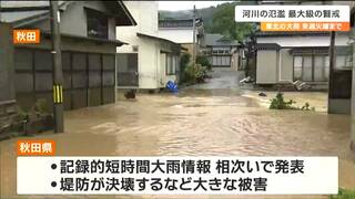 【大雨情報】東北地方の大雨は来週30日にかけて続く見込み　山形・秋田で記録的な大雨の影響で国道398号・47号・347号線が宮城との県境で通行止めに