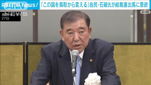 「この国を鳥取から変える」石破氏が地元で出馬に意欲　自民・総裁選