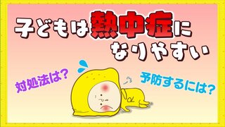 子どもは大人にくらべて熱中症になりやすい　予防するには？なってしまったときの対処法