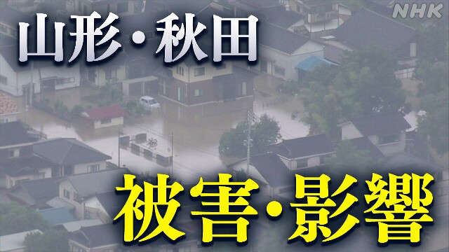 記録的な大雨 山形・秋田の被害まとめ