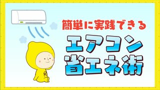 連日の危険な猛暑　熱中症対策に必須なエアコン“簡単省エネ術”　「設定温度１℃下げる」より「風量・強」の方が“電気代は半分”に　「弱風」よりも「自動」がオススメ