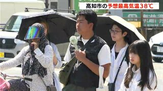 高知県内に熱中症警戒アラート　高知市の予想最高気温38℃　9か所の観測地点ですでに35℃以上、一部の観測地点では観測史上最高となる可能性も