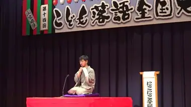 巧みな話術で笑いの渦　こども落語全国大会開催