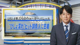 USJびしょ濡れパレードの裏側に密着…「参加者全員をずぶ濡れにする」ための限界を設けない「NO LIMIT！」なこだわり【THE TIME,】