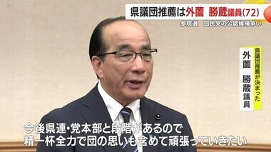 ２０２５年夏の参院選　自民党公認候補争い・県議団が一本化　鹿児島県