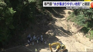 「水が集まりやすい地形」松山の土砂崩れ　技術検討委が現地視察　道路工事の影響を検証【愛媛】