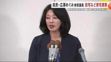 自民・広瀬めぐみ参院議員　自宅など家宅捜索　東京地検特捜部 　秘書の給与詐取か　地元事務所も捜査