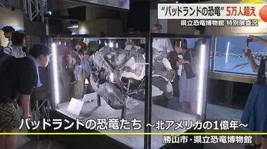 特別展「バッドランドの恐竜たち」来場者が5万人突破　福井県立恐竜博物館　11月4日まで開催