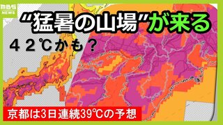 「上振れなら42℃にも到達か？」京都で3日連続39℃予想　あす8月1日からは「この夏、猛暑の山場が来る」各地の最高気温予想