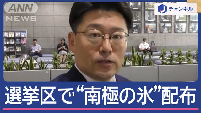 防衛副大臣「事実です」 子どもや保護者に“南極の氷”選挙区で配布