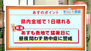 高知の天気　２日は全域おおむね晴れる　連日の危険な暑さに注意　東杜和気象予報士が解説