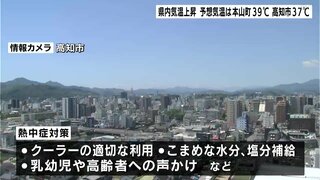 高知県内気温上昇で午前中から３５℃を超える猛暑日