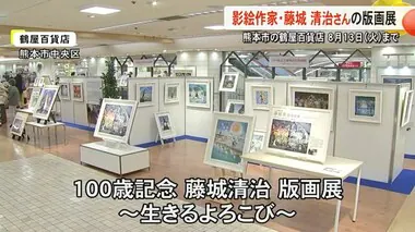 今年１００歳 藤城清治さんの版画展【熊本】