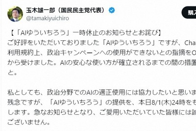 国民・玉木氏　「AIゆういちろう」を休止　オープンAI社規約で