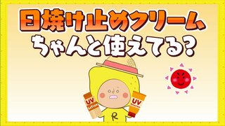 日焼け止めクリームちゃんと使えてる？もしかするとその量少なすぎるかも！？