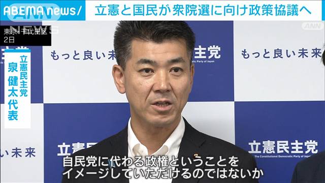 立憲と国民が衆院選に向け政策協議へ