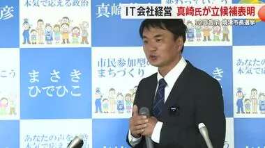 焼津市長選挙　ＩＴ会社経営　真崎氏（４８）が立候補表明　「すべての人に住みやすい街に」