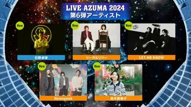 《LIVE AZUMA》第6弾出演アーティスト＆ステージ割を発表！新たに5組の出演が決定