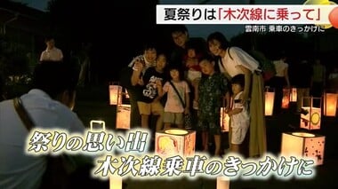 「汽車に乗って二十三夜へ行こう」夏祭りをJR木次線利用のきっかけに　駅前のおもてなしに賑わい（島根）