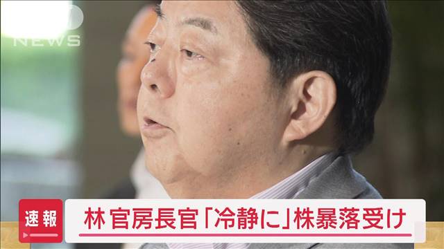 株価暴落　林官房長官「冷静な判断が重要」