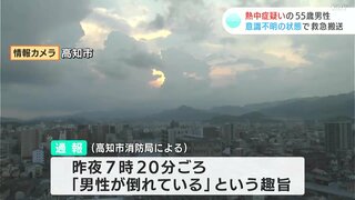 自宅内はエアコンや扇風機がついていない状態　熱中症疑いの５５歳男性　意識不明で救急搬送【高知】