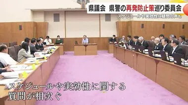 【県警不祥事】厳しい質問が相次ぐ　県警の再発防止策を巡り県議会総務警察委員会