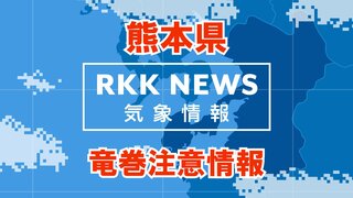 【竜巻注意情報】熊本県 球磨地方　激しい突風に注意