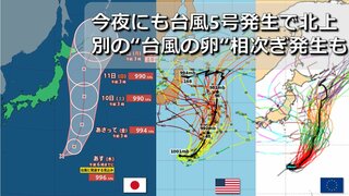 【台風情報】今夜までに台風5号発生へ　気象庁は関東の東海上を北上予想　来週にかけて「モンスーンジャイア」で “台風の卵” 相次ぎ発生も　お盆は別の熱帯低気圧による日本列島の影響は　日米欧進路予想比較　