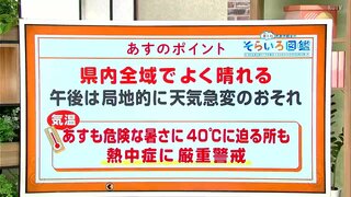 高知の天気　8日は県内全域で晴れ　危険な暑さ続き、40度に迫る所も　東杜和気象予報士が解説