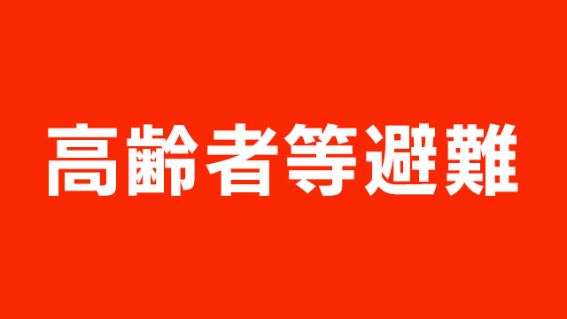 山形 天童市の一部 734世帯 約1400人に高齢者等避難