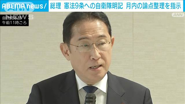 岸田総理　憲法9条への自衛隊明記について月内の論点整理を指示