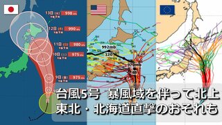 【台風情報】台風5号は暴風域を伴って北上へ　来週前半に北海道・東北を直撃のおそれ　大荒れの可能性も　気象庁・アメリカ・ヨーロッパ　台風進路予想比較　1時間ごと雨・風シミュレーション