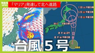 台風5号「マリア」進路を北寄りに変え発達しながら北上 中心気圧980hPa 最大風速25ｍ 進路予想ブレも「ゆっくり　北北西」の予想も…北海道や東北へ接近は？（台風情報　雨と風シミュレーション）