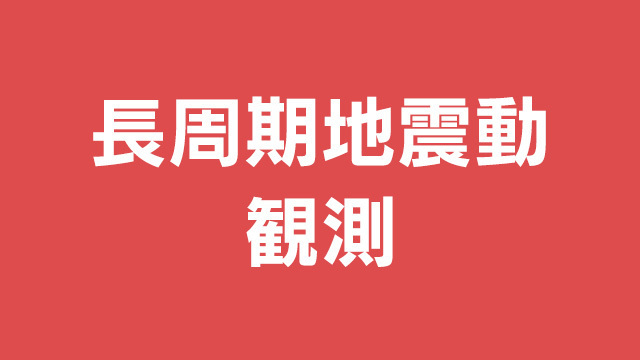 長周期地震動「階級3」宮崎 都城で観測 「階級2」九州広い範囲