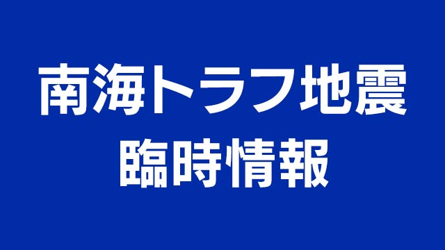 【速報中】南海トラフ地震臨時情報 次の巨大地震との関連調査